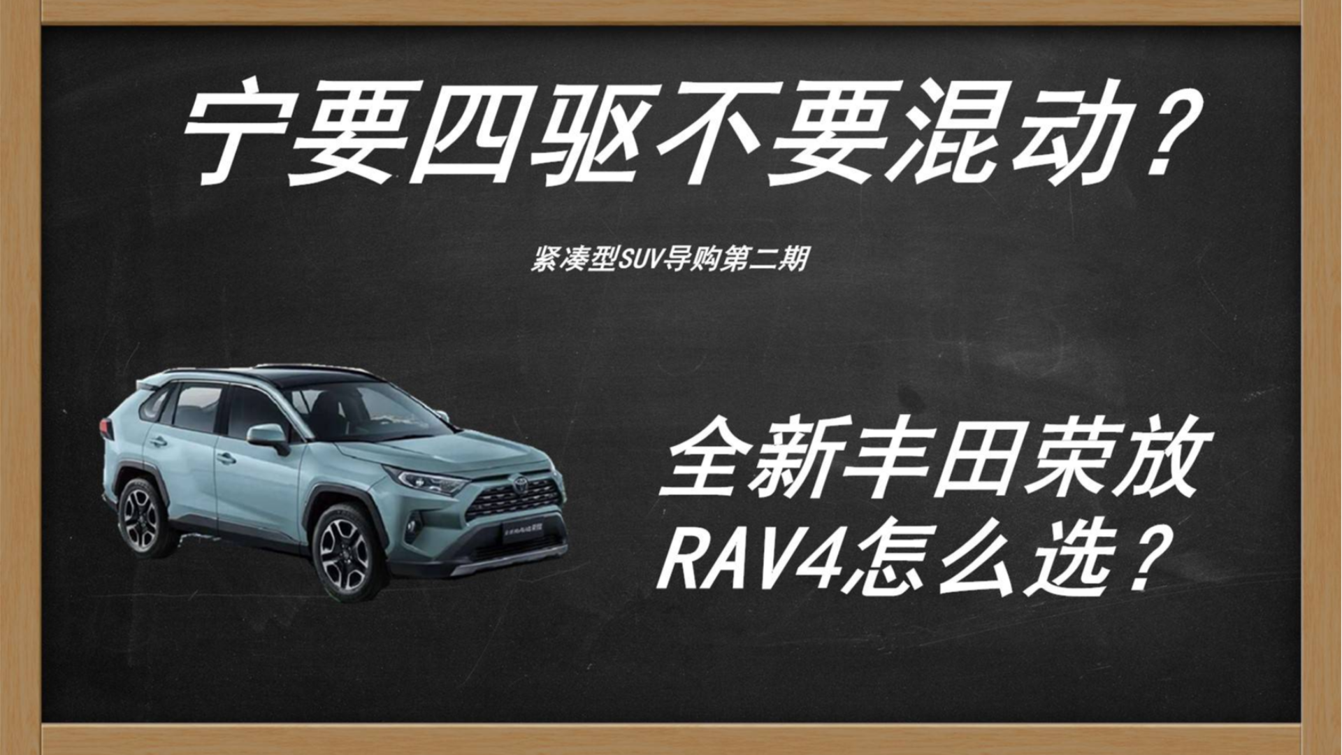 宁要四驱不要混动 丰田荣放RAV4怎么买最合适?